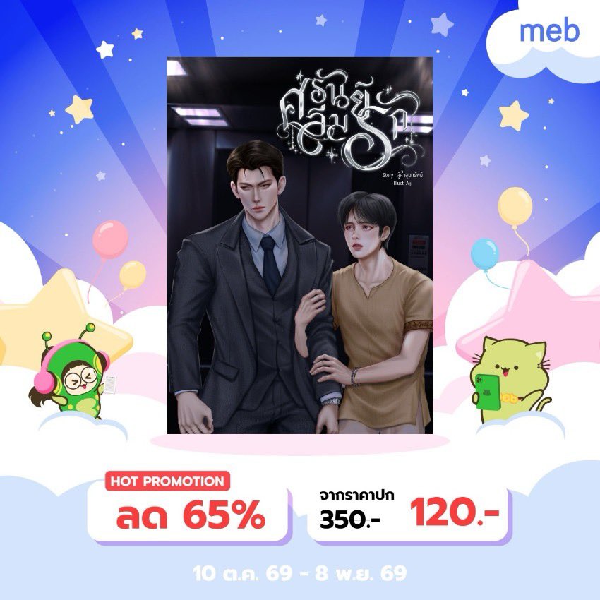 khamchunsap's tweet photo. ปุกาดๆ📢📢
พี่ศรันย์กับน้องต้องรักของเราเข้าร่วมแคมเปญ #mebEbookFair2026 #สัปดาห์หนังสือที่บ้าน ด้วยนะคะ 🙇‍♀️

🔥ราคาเหลือเพียง 120 บาทเท่านั้น!!🔥
🗓️วันนี้ - 8 พ.ย. 69
❤️ตอนหลัก 35 ตอน + ตอนพิเศษ 2 ตอน

กดซื้อ : https://t.co/5wD9xBmKxD

#ศรันย์ลืมรัก https://t.co/QdcbOaF8Jx