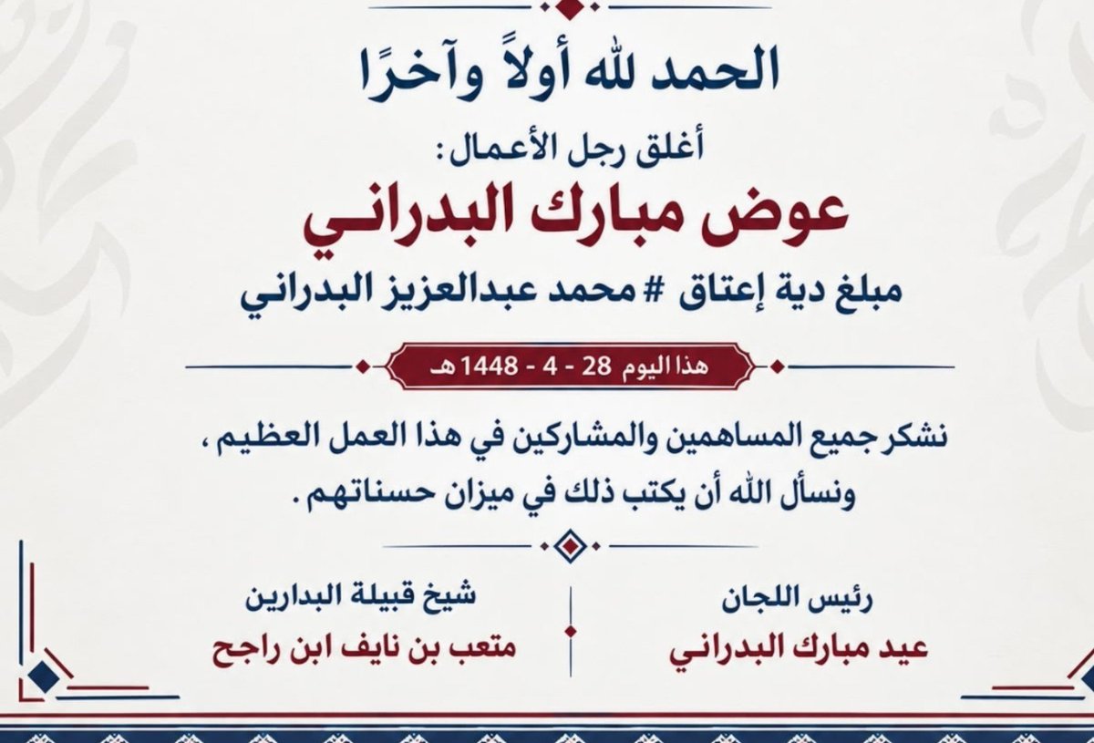 albdaren1's tweet photo. بيض الله وجهك وجمل الله حالك وبارك الله لك في مالك
رجل الأعمال والمواقف المشرفه
عوض مبارك البدراني
يغلق دية محمد عبدالعزيز البدراني
كلمات الشكر والثناء لاتفي بحقك لك منا الدعاء وياطيب فالك وياطيب حظك بفرحة والديه. الله يجزل لك الأجر والثواب. https://t.co/ZALtbN3Pwm