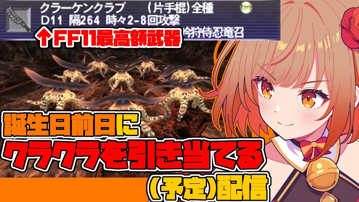 hinomedayo's tweet photo. 明日朝9時からは🐙

南海の魔神鬼周回！
伝説の激レア武器クラーケンクラブは実在する！

FF11で最も高額なレアアイテムは何か？
そう問われた全ての冒険者がクラーケンクラブと答えると思う
10億ギルがカンスト所持金の世界で7億ギルで取引される超レア武器
今日こそドロップする…気がする！
#FF11 https://t.co/5Labk5VLrc