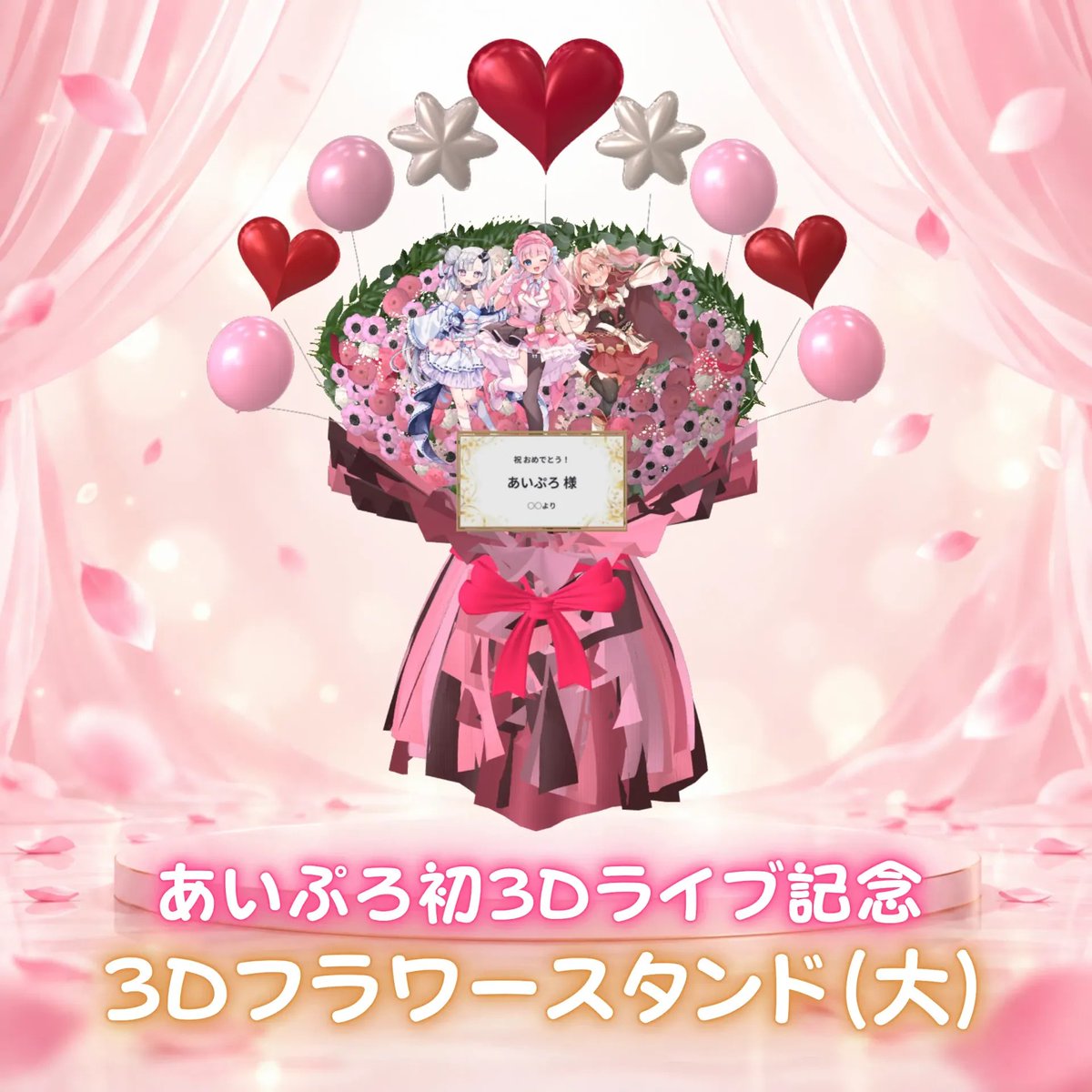 XvOfficialStaff's tweet photo. 🎊あいぷろ初3Dライブ記念🎊
🌸3Dフラワースタンド 販売開始🌸

立て札���贈り主のお名前を入れて、
推しに「おめでとう」を届けられます💐

YouTubeでの3Dライブにて
お名前入りで放映📺✨

▼ご購入はこちら
https://t.co/KfXhK7Zp0E https://t.co/BWzIEjiYc2