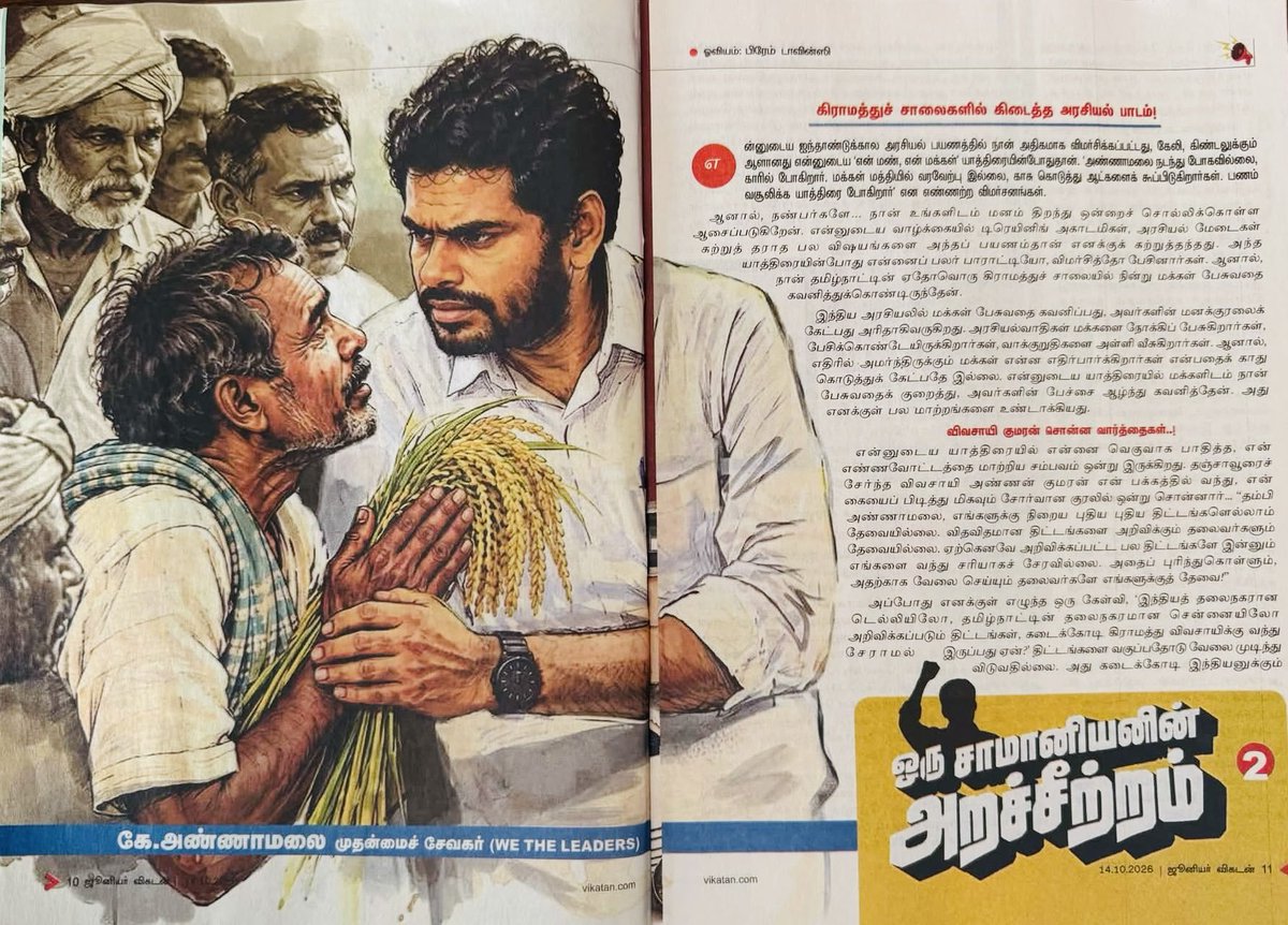 subash_kumari's tweet photo. ஒரு நல்ல தலைவர் முதலில் நல்ல கேட்பவராக இருக்க வேண்டும்!

இந்த வார @JuniorVikatan கட்டுரையில் திரு. @annamalai_k அவர்கள் பகிர்ந்த கருத்து சிந்திக்க வைத்தது.

“என் மண், என் மக்கள்” பயணம் உணர்த்திய முக்கியமான பாடம் — மக்களைப் புரிந்துகொள்ள, அவர்களிடம் சென்று, அவர்களின் பிரச்சினைகளைக் கேட்க வேண்டும்.

@WTLFoundation அமைப்பிலும் இதுவே நமது நோக்கம். பேசும் இளைஞர்கள் மட்டுமல்ல; மக்களைக் கேட்டு, பிரச்சினைகளைப் புரிந்து, தீர்வுகளை உருவாக்கும் புதிய தலைமுறை தலைவர்கள் தேவை!

அரசியல் மாற வேண்டும் என்று பேசுவதைவிட, அந்த மாற்றத்தின் ஒரு பகுதியாக நாமே மாறுவோம்!

மக்களிடம் செல்வோம்… கேட்போம்… புரிந்துகொள்வோம்… செயல்படுவோம்!

தலைமை அங்கேயே தொடங்குகிறது!