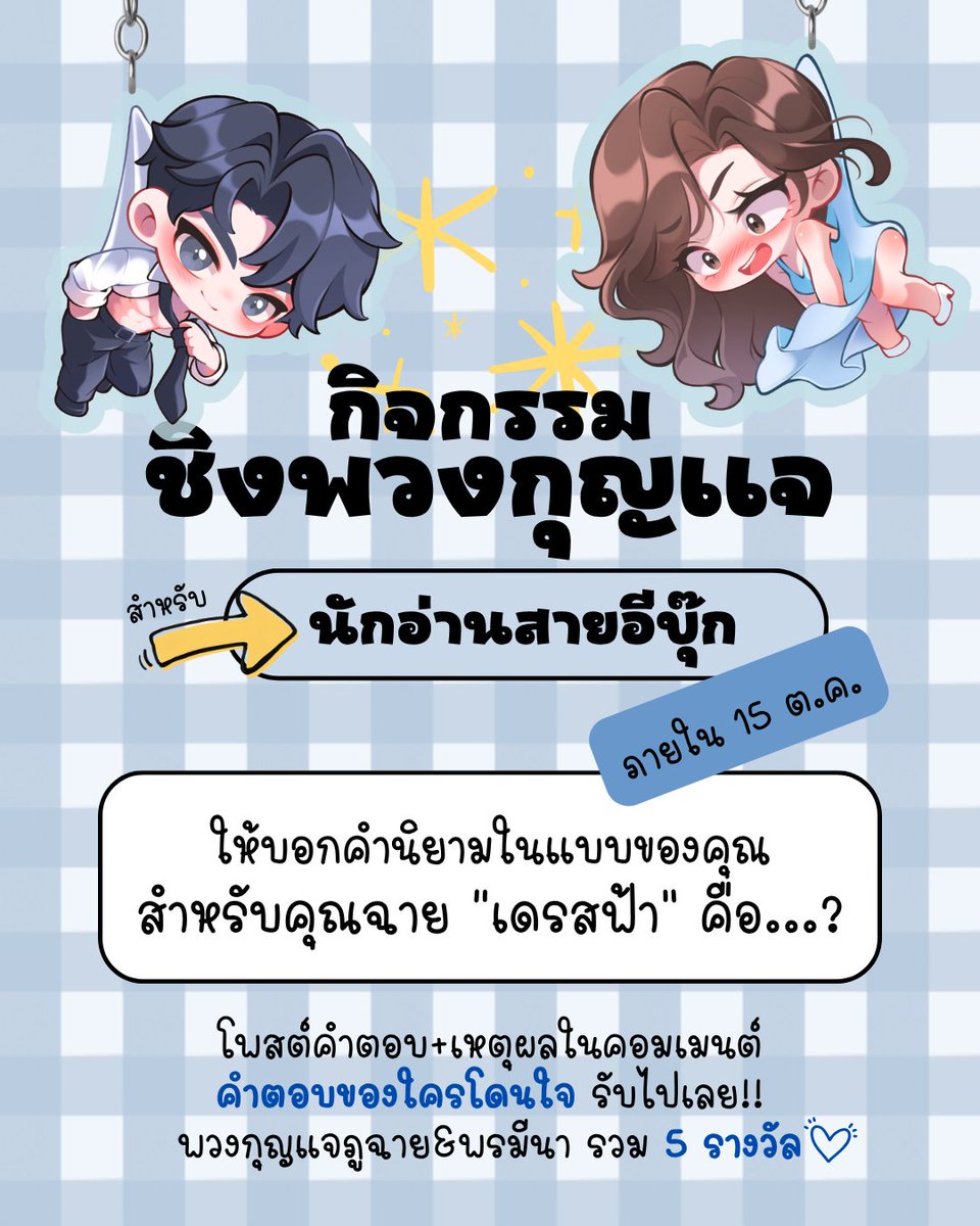 budpanach's tweet photo. 💙 กิจกรรมแจกพวงกุญแจ 💙
นักอ่านสายอีบุ๊กมาร่วมสนุกกันค่า 😁
ใครอ่าน #LoveLifeReset แล้ว ต้องรู้จัก 'เดรสสีฟ้า' ในตำนานอย่างแน่นอน 😌 ลองมานิยามกันดูค่ะว่า แต่ละคนคิดว่าเจ้า 'เดรสฟ้า' นี่ คืออะไรสำหรับคุณฉาย จะมาแบบฮา ซึ้ง หวาน ชวนอึ้ง ยังไงก็ได้ค่ะ
แค่โพสต์คำตอบในเมนต์ 5 คำนิยามโดนใจคนเขียน รับไปเลยค่า พวงกุญแจคู่พระนาง (เราจะไม่แยกเค้าจากกัน 😇)
ร่วมสนุกได้ถึง 15 ต.ค. นี้นะคะ มาเล่นกันเยอะๆ ค่า 🥰🥰