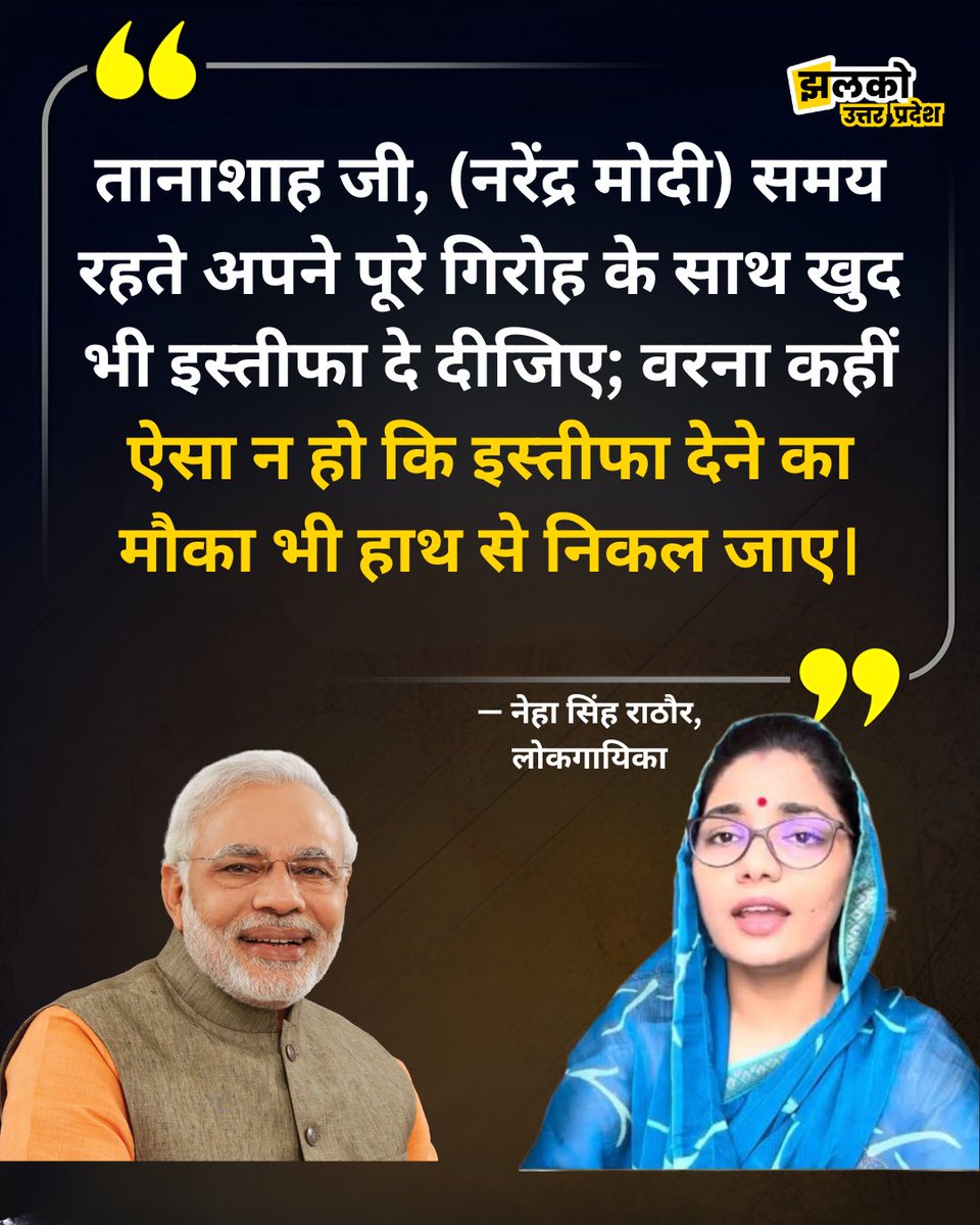 JhalkoUp's tweet photo. नेहा सिंह राठौर ने पीएम मोदी की आलोचना करते हुए इस्तीफे की मांग की। बयान को लेकर राजनीतिक चर्चा तेज है।
@narendramodi
@yadavakhilesh
#nehashingrathor #UttarPradesh #UPPolitics #BJP #jhalkoup https://t.co/3xxG15FQgN