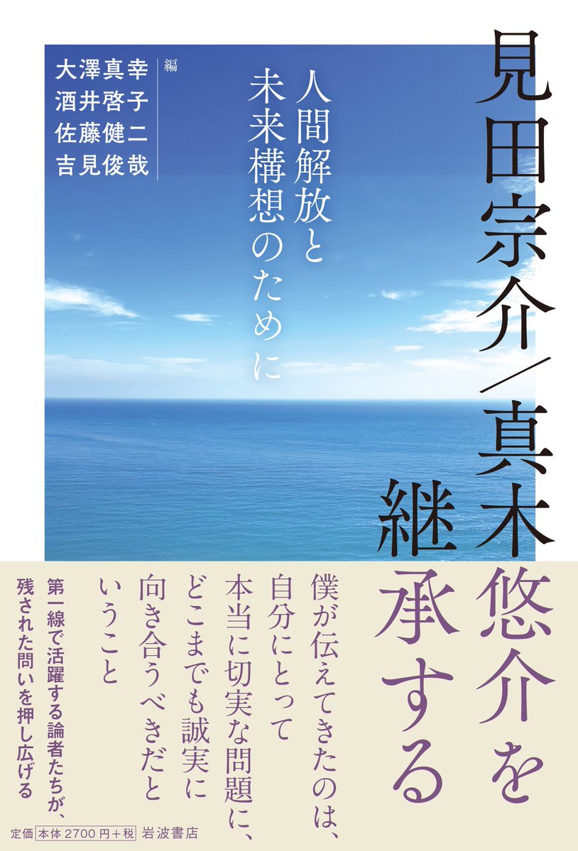 Iwanamishoten's tweet photo. 「「一人ひとりの人間の、切れば血の出る＜人生＞のひしめきとして」の社会という魅力的なモチーフをもった社会学者が見田宗介／真木悠介だ」
「「僕が伝えてきたのは、自分にとって本当に切実な問題に、どこまでも誠実に向き合うべきだということ」だと。それを後継者が真摯に受け止め、同様に考え続けていることが本書で示される。今壊れかけている社会を組み立て直すには、皆が自分にとって切実な問題に誠実に向き合うしかなかろう」

10/10每日新聞「今週の本棚」で、中村桂子さんが大澤真幸・酒井啓子・佐藤健二・吉見俊哉 編『見田宗介／真木悠介を継承する――人間解放と未来構想のために』をご書評くださいました。☞ https://t.co/WfgRNTaVBK