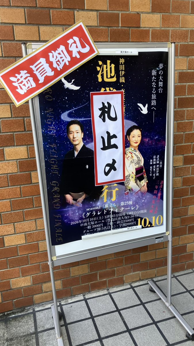 0kironima27's tweet photo. 本日は、けっこう気温の上がった東京地方。土曜日だけど、午前中は休日出勤で、神田から大塚まで山手線で移動、久々に来た、#南大塚ホール（来月はいちかさんの真打昇進披露公演で何度かくることに）で、##神田伊織 #東家三可子 #旭ちぐさ 3名の「池袋夜間飛行」第25便 #グランドフィナーレ！ https://t.co/gQ3tzrNXuz
