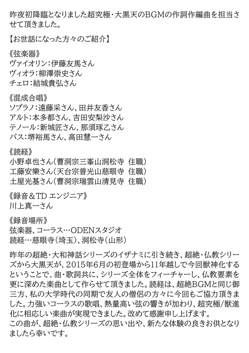 moon_song's tweet photo. 昨夜初降臨となりました超究極・大黒天のBGMの作詞作編曲を担当させて頂きました。
イザナミと同じく11年越しの獣神化、今回も思いを込めて作らせて頂きました。奏者・歌い手、そして僧侶の方々のご協力に感謝いたします。
思い出や新たな体験を彩る曲となりましたら幸いです。
#BGM秘話
#モンスト https://t.co/ietNpXDyHi