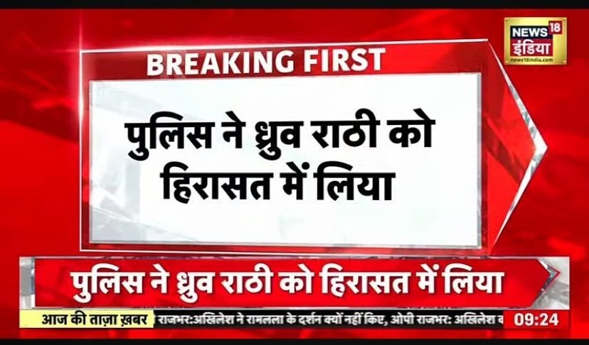 MeghUpdates's tweet photo. 🚨 HUGE: Dhruv Rathee DETAINED from his residence in Gurugram ahead of CJP’s unauthorized Jantar Mantar protest.

=> There is also controversy over his citizenship status, as he is a foreign national, and foreign nationals CANNOT participate in political protests in India. https://t.co/UvEE0XMcTP
