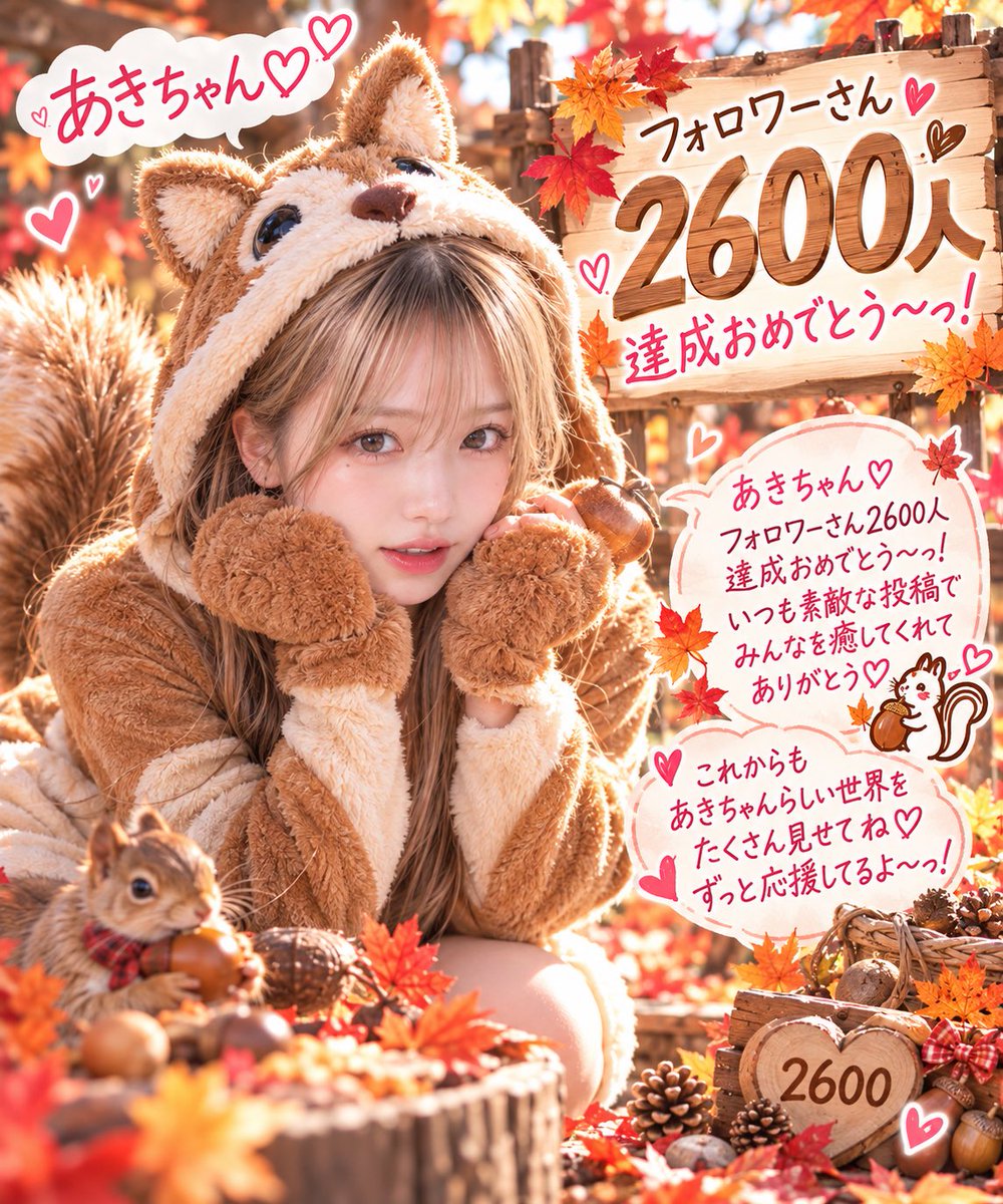 rin_ai_daily's tweet photo. @aki_04040424 あきちゃん💕
フォロワー2600人達成おめでとう〜！🎉🐿️🍁

秋なのでリスになってお祝いに来ちゃった🥰💕

これからも素敵な投稿楽しみにしてるね🫶✨ https://t.co/EWWPtpstA0