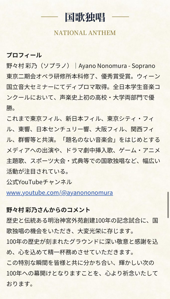ayano_nonomura's tweet photo. 【国歌独唱のお知らせ】🇯🇵

このたび、二つの大切な機会に国歌独唱を務めさせていただくことになりました。

10月13日（月）
大阪・関西万博 幕1周年イベント
「EXPO2025 Futures Summit」
https://t.co/4ZYxP8yRLa

11月14日（土）
明治神宮外苑創建100年記念奉納試合
東京六大学選抜 vs 東京ヤクルトスワローズ
（明治神宮野球場）
https://t.co/WMVfqMhUbu

歴史ある節目の場で歌わせていただけることを、大変光栄に思います。
心を込めて務めさせていただきます。

どうぞよろしくお願いいたします。