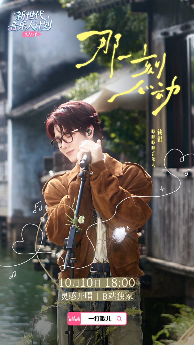 QKNSOLO's tweet photo. [101026] #KUN bilibili update 

"钱锟《那一刻心动》｜ 一打歌儿
做了个梦，云朵在随风飘动。
我小心触碰，那缕微光闪动。
有些心动不用大声说，藏在晚风里，藏在星光落下的瞬间。
 
10月10日「一打歌儿」水乡特辑 户外Live舞台
钱锟《那一刻心动》——在水乡，和你一起感受心动。"

 #QIANKUN #钱锟 https://t.co/vv8NYFZWIJ