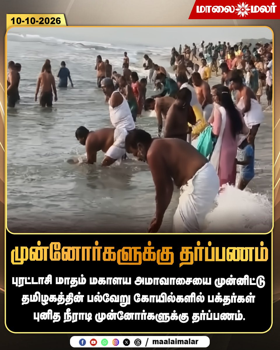 maalaimalar's tweet photo. முன்னோர்களுக்கு தர்ப்பணம்

#MahalayaAmavasya #PitruTarpanam #AncestorWorship #Purattasi #Amavasya #TamilNaduTemples #HolyBath #Devotees #HinduTraditions #SpiritualNews #TempleNews #TamilNaduNews #MMNews #Maalaimalar https://t.co/AfN4ncD5IS