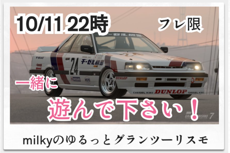 MW_GALAXY111's tweet photo. 明日一緒に遊んで頂けるフレンドさんへ、レギュレーション調整宜しくお願いします🙇⤵️車検できないので!
ロビーは22時頃（チューニングカーmilky ）で開けます。10分過ぎぐらいから予選始めますね!
(配信します-21時45分位)
https://t.co/2tiUFZu4Mx https://t.co/NrO8M1APNZ