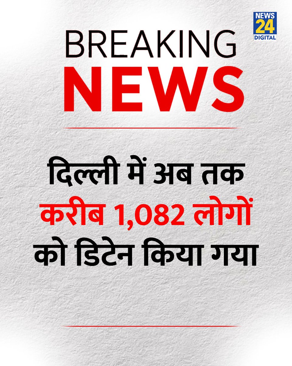 news24tvchannel's tweet photo. दिल्ली में अब तक करीब 1,082 लोगों को डिटेन किया गया 

◆ कॉकरोचों के प्रदर्शन से पहले दिल्ली पुलिस का ऐक्शन 

#DelhiPolice | Delhi Police | Cockroach Janta Party | #CockroachJantaParty | CJP Protest | #CJP | #Jantarmanatar | Jantar Manatar https://t.co/1qnKs0Pnej