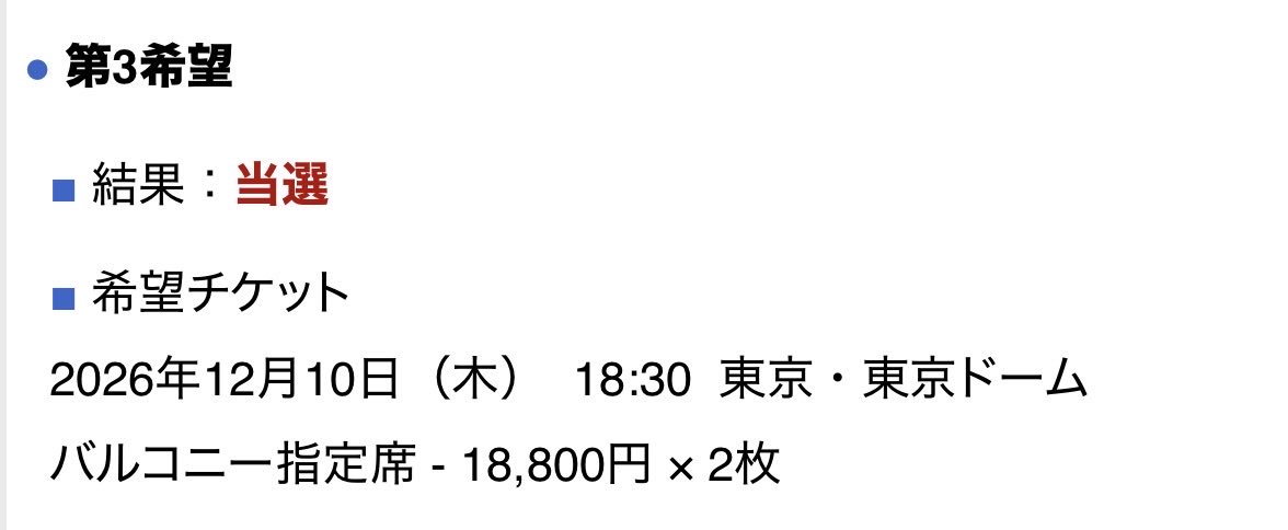 gen_kc929's tweet photo. 流行りの詐欺メール📩かと思ってたら、
ぴあ当たってたーーー（笑）
しかも第3希望で（笑）（笑）（笑）

（笑）（笑）（笑）Number_iバグってるわー（笑）（笑）（笑）（笑）（笑）（笑）（笑） https://t.co/bTN1TA8XGi