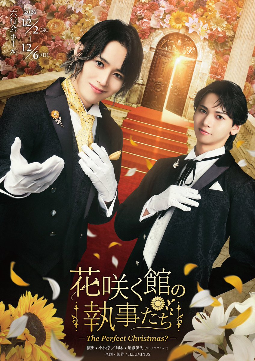 KudoHiromu's tweet photo. 『花咲く館の執事たち ― The Perfect Christmas? ―』

ビジュアル公開となりました！

改めまして、W主演にて鷹宮役を演じさせていただきます。
どんな物語となるのか、楽しみにしていてくださいね！

#花執事 https://t.co/qdhqtLlWA9