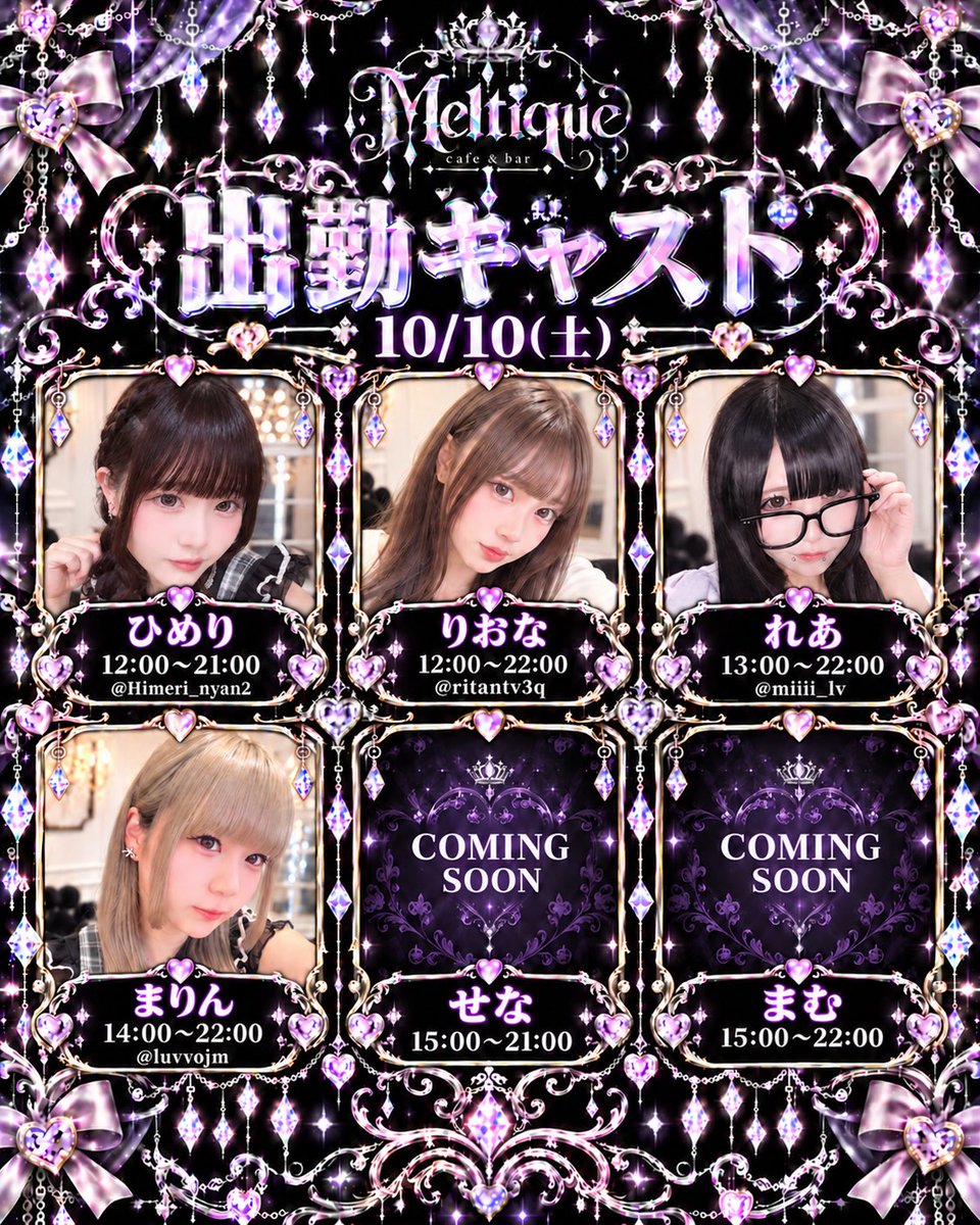 Melty_que's tweet photo. 🪄本日の出勤🪄 10/10(土)

ひめり 12-21 @Himeri_nyan2
りおな 12-22 @ritantv3q
れあ 13-22 @miiii_lv
まりん 14-22 @luvvojm
せな 15-21
まむ 15-22

とろける魔法の土曜日、お待ちしてます💜
#コンカフェ #コンセプトカフェ #Meltique #日本橋 https://t.co/sShA55LktL