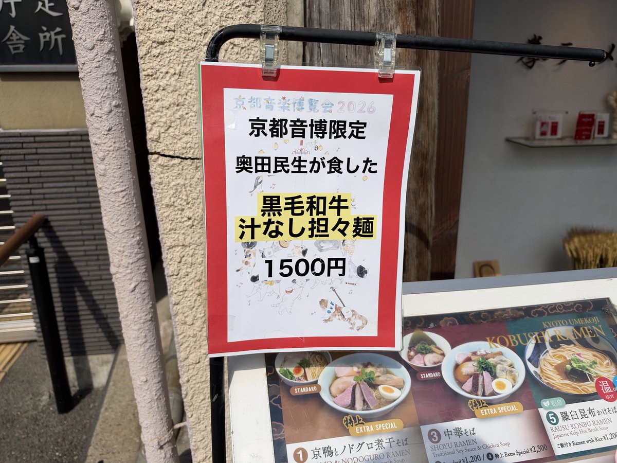 msht_01's tweet photo. 音博限定のやつ。
めっちゃ美味い。
#拳ラーメン #黒毛和牛汁なし担々麺 #京都音博2026 https://t.co/gGteKqbEjp