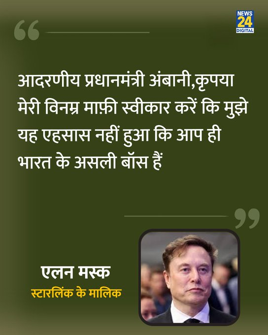 news24tvchannel's tweet photo. "आदरणीय प्रधानमंत्री अंबानी, कृपया मेरी विनम्र माफ़ी स्वीकार करें कि मुझे यह एहसास नहीं हुआ कि आप....."  

◆ भारत में स्टारलिंक को मंजूरी नहीं मिलने पर एलन मस्क ने कहा

◆ इससे पहले मस्क ने कहा कि स्टारलिंक को 165 देशों का लाइसेंस मिला हुआ है, पांच साल तक हर जरूरी गाइडलाइन को पूरा करने के बावजूद भारत में उन्हें लाइसेंस क्यों नहीं मिल रहा है, क्या अंबानी भारत के असली बॉस हैं?

@elonmusk | #ElonMusk | Elon Musk | Mukesh Ambani | #Ambani | #MukeshAmbani