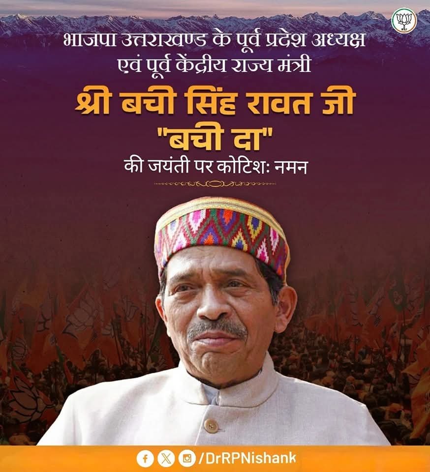DrRPNishank's tweet photo. भाजपा उत्तराखण्ड के पूर्व प्रदेश अध्यक्ष, सादगी की प्रतिमूर्ति, पूर्व केंद्रीय मंत्री स्व. बची सिंह रावत (बची दा) जी की जयंती पर कोटिशः नमन।

संगठन एवं जनकल्याण हेतु दिया गया आपका योगदान सदैव अविस्मरणीय रहेगा। https://t.co/dvJiYazuiP
