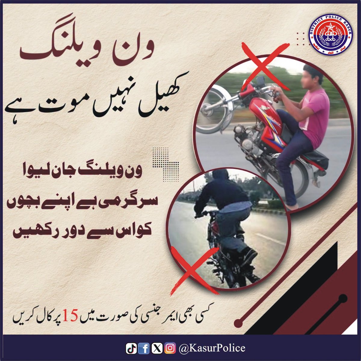 Police_Kasur's tweet photo. احتیاط کریں!
ون ویلنگ کھیل نہیں موت ہے،والدین اپنے بچوں پر کڑی نظر رکھیں۔
#PunjabPolice #KasurPolice #AtYourService #Awareness #CrimeFreeKasur https://t.co/4pTlunpaJo