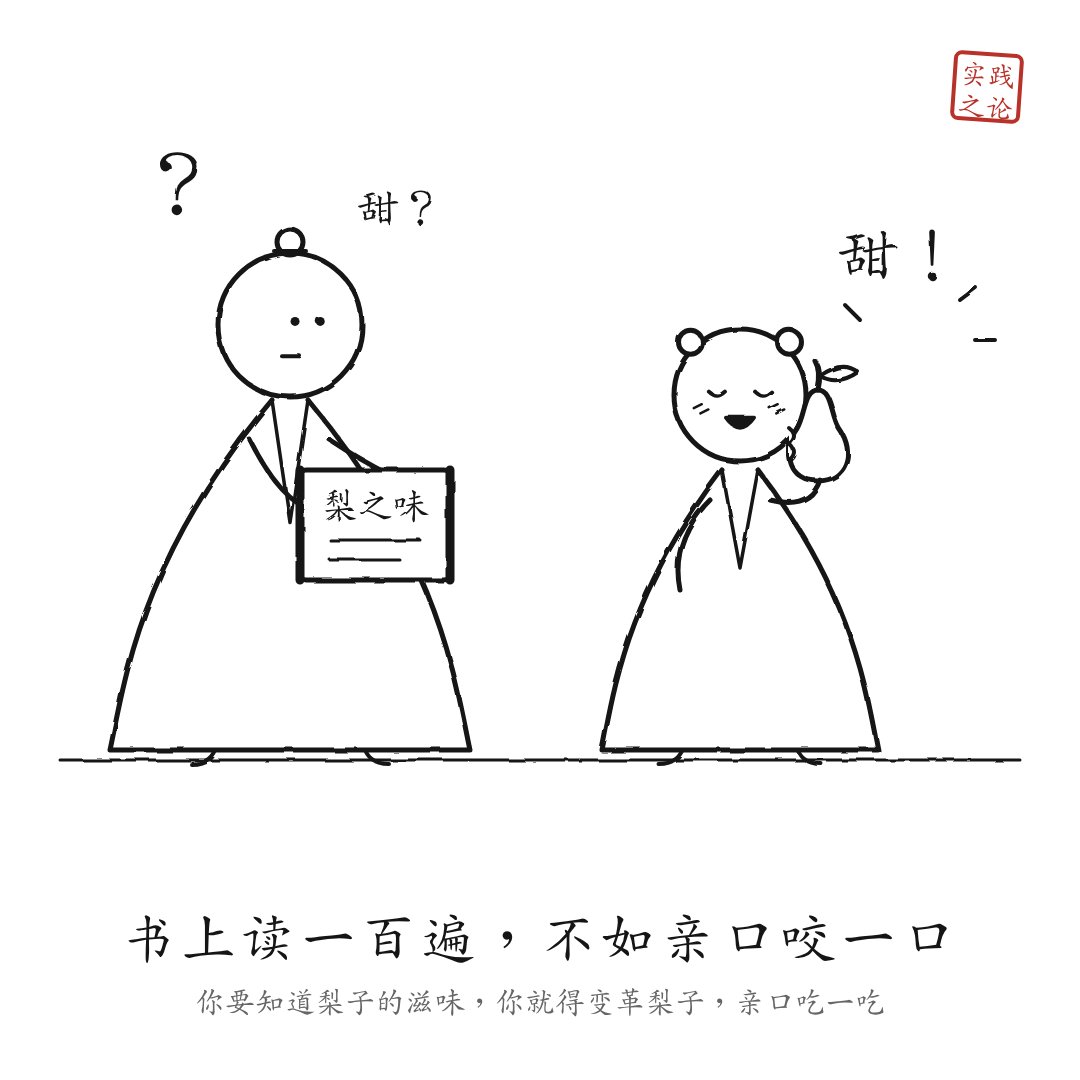 Hillin49rr's tweet photo. 《实践论》Day1：想知道梨甜不甜？
原文：“你要知道梨子的滋味，你就得变革梨子，亲口吃一吃。”
评测看了一百篇，不如自己试一次。别人的经验是地图，自己走过的才是路。
#读书笔记 #实践论 #认知升级 https://t.co/JtR1T5uhjw