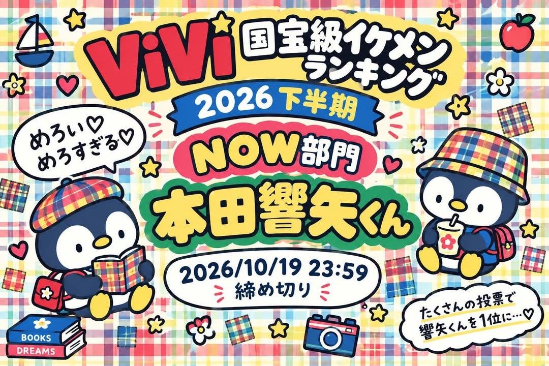 yaya126313's tweet photo. #ViVi国宝級イケメンランキング2026下半期NOW部門
#本田響矢 
✨✨✨✨✨✨✨✨✨✨
いろんな役をこなし、その度に違う表情や表現をする素敵な俳優…本田響矢くん💞
その活躍はマルチでモデルやバラエティー、ラジオ📻️でも愛すべき人柄を発揮していますよ🤭❣️
さあ‼️一緒に応援しましょう📣
投票はこちら👇️
https://t.co/ua4cVTnCNc