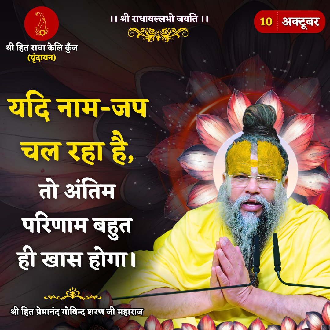 RadhaKeliKunj's tweet photo. यदि नाम-जप चल रहा है, तो अंतिम परिणाम बहुत ही खास होगा।
Shri Hit Premanand Govind Sharan Ji Maharaj
.
.
भजन मार्ग | परम पूज्य वृन्दावन रसिक संत श्री हित प्रेमानन्द गोविन्द शरण जी महाराज
श्री हित राधा केली कुंज, वराह घाट, वृन्दावन धाम https://t.co/zvU2Zz74kh