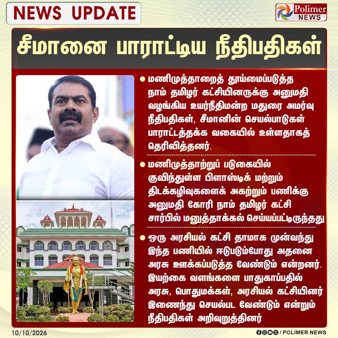polimernews's tweet photo. #NEWSUPDATE  ||  சீமானின் செயல்பாடுகளைப் பாராட்டிய உயர்நீதிமன்ற மதுரை அமர்வு | #Madurai | #NTK | #Seeman | #MaduraiHighCourt | #PolimerNews https://t.co/wuuDpYowQ9