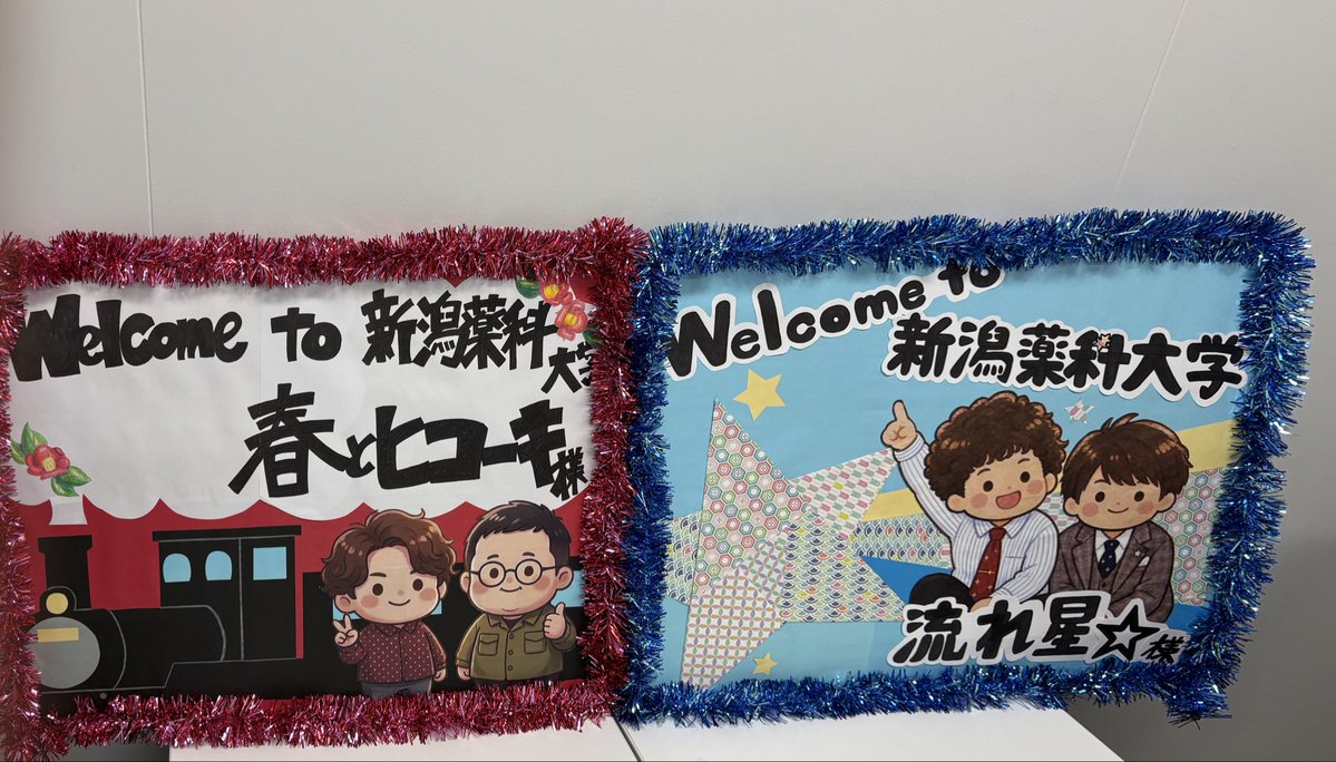 tsuchioka_t's tweet photo. 新潟薬科大学 新薬祭
流れ星⭐︎さんと行かせていただきました！
ありがとうございます！

楽屋に用意してもらったお菓子を泥棒のようにかばんに詰めて帰ります！ https://t.co/vQknSoJIaw
