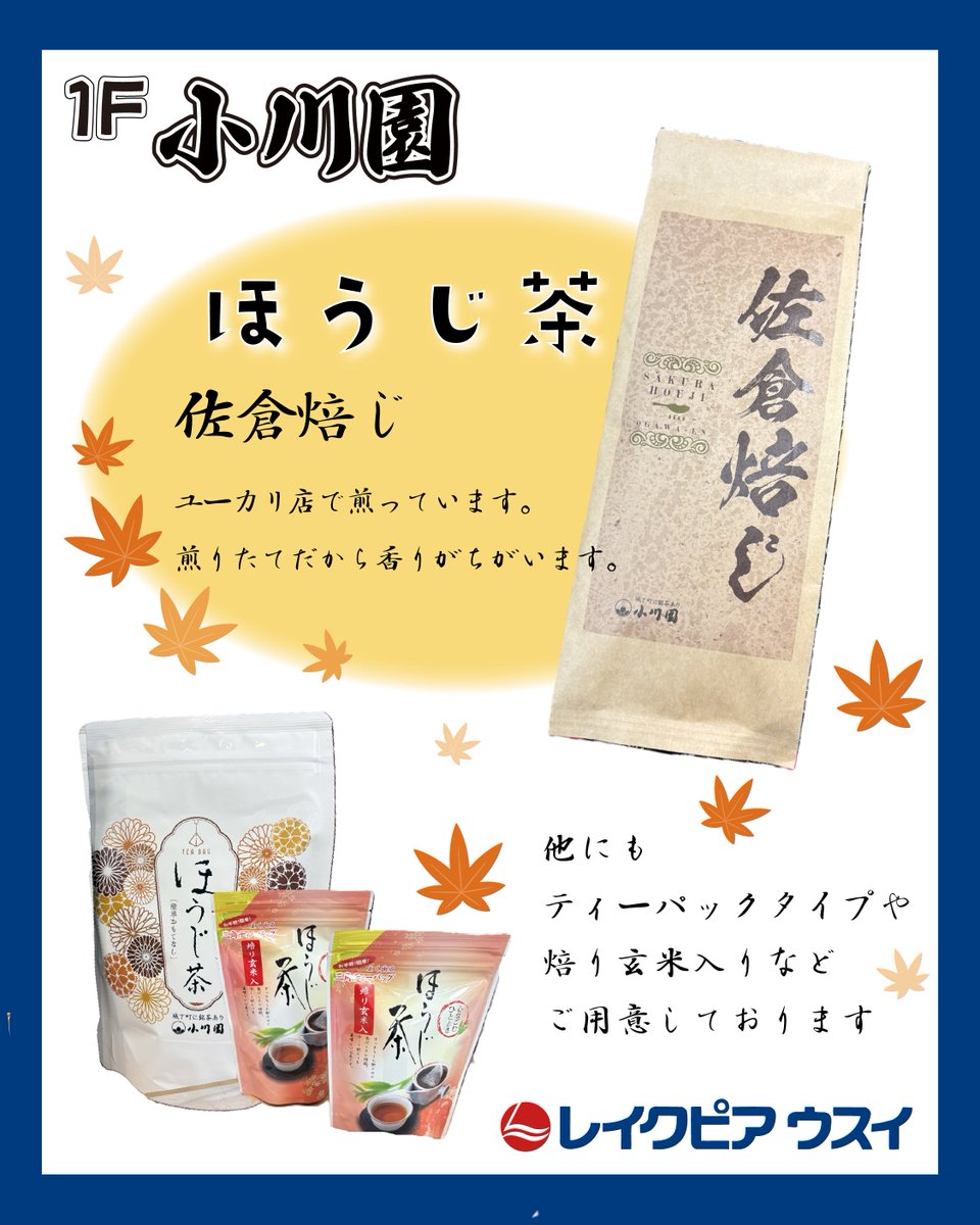 LakePia's tweet photo. 【1F小川園】
小川園のほうじ茶。
佐倉焙じはユーカリ店で煎りたてを詰めています。なので香りが違います✨
ご自宅用はもちろん、プレゼントにもおすすめです。 https://t.co/Xb0WIkTkgW