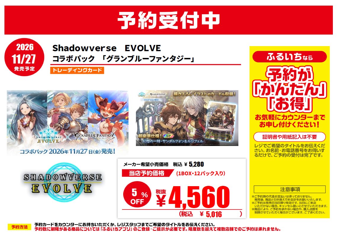 furu1_koide's tweet photo. 【新作トレカ予約情報📢】
11/27 発売予定
#Shadowverse #EVOLVE
コラボパック 『グランブルーファンタジー』
今度のシャドバは「グラブル」とコラボ✨
本日より予約を開始しました‼️
#グラブル
#ふるいち
#小出店 https://t.co/OJLi5CjwZF