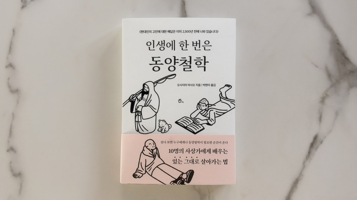 thewaytolive_'s tweet photo. #도서무료제공 
출판사 딥앤와이드에서 『인생에 한 번은 동양철학』을 보내주셨어요 .ᐟ 서양철학에 이어 동양철학까지 딥앤와이드의 책들과 함께하게 되었네요 🫰

이번에도 즐겁게 읽고 후기 작성하겠습니다 .ᐟ
감사합니다 🫶 https://t.co/w06c2AYgix