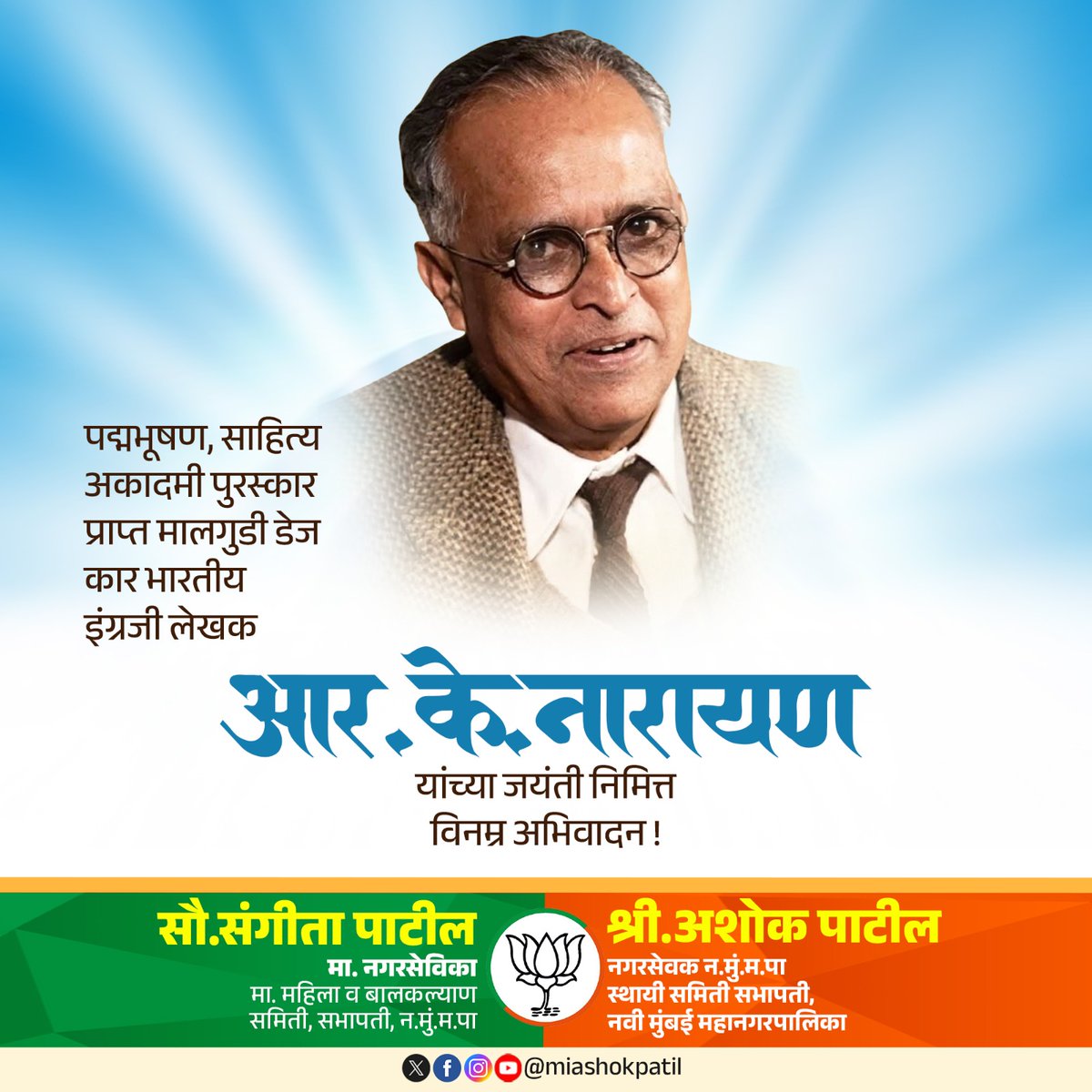 miashokpatil's tweet photo. "ज्यांच्या लेखणीने सामान्�� माणसाच्या साध्या गोष्टींना जगभरात अजरामर केले..." 

पद्मविभूषण पुरस्काराने सन्मानित, प्रख्यात इंग्रजी साहित्यिक आर. के. नारायण यांना जयंतीनिमित्त त्रिवार अभिवादन! https://t.co/X0x1CSwHKc