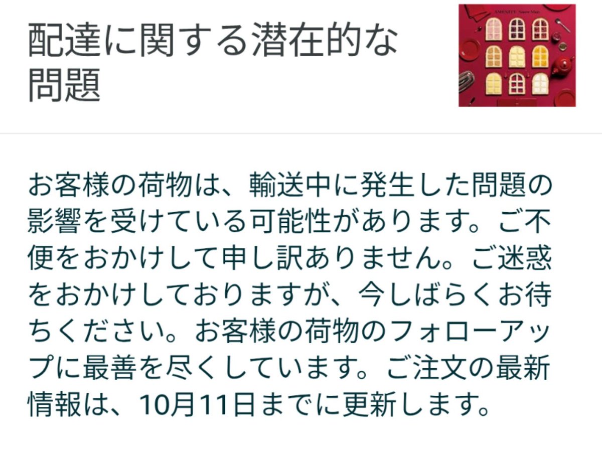 sno8207abc's tweet photo. Amazonで追加した通常盤、「配達に関する潜在的な問題」とか言われてしまって何事……？ちゃんと今週の売上枚数には入るか？？入ってくれ？？？😭😭😭 https://t.co/2GfKWBfEtn
