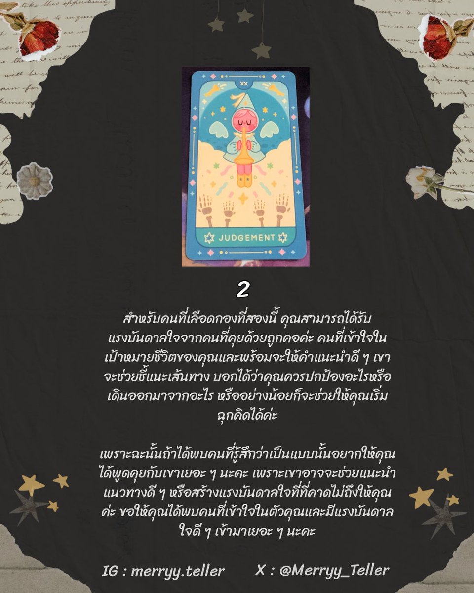Merryy_Teller's tweet photo. ขอให้ทุกคนสนุกกับ Pick a card นะคะ 😊
หน้าไพ่ที่นำมาให้เลือกไม่มีผลกับคำทำนายนะคะ  🙌 ขอบคุณที่เข้ามาดูค่า 🙏

💬 หากสนใจดูดวงส่วนตัวหรือมีเรื่องอยากสอบถามสามารถ dm มาได้เลยนะคะ ❤️

#pickacard #ดูดวง #twinkletarot #ไพ่ทาโร่ต์ #ดูดวงฟรี https://t.co/yLKX5Tp4dj
