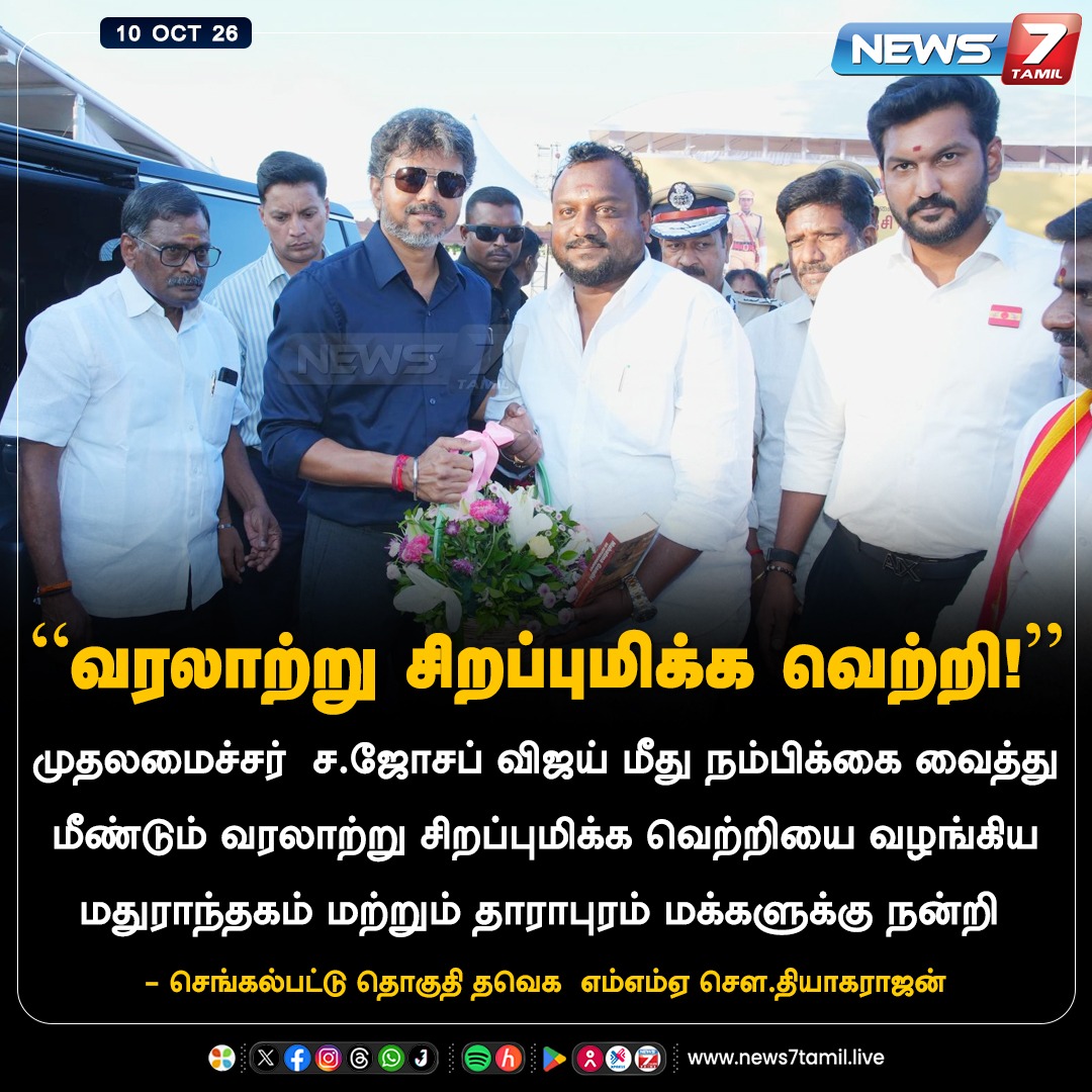 news7tamil's tweet photo. "வரலாற்று சிறப்புமிக்க வெற்றி!” 

#TVK | #MaragathamKumaravel | #Sathyabama #ByElectionVictory | #TVKVictory | #Thiyagarajan https://t.co/RWzLpTSodh