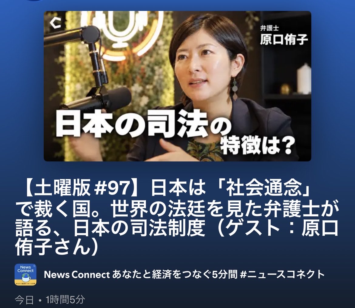 tk_gaz's tweet photo. 経済ポッドキャスト番組「News Connect」(パーソナリティ:野村高文さん@nmrtkfm )に『ぶらり世界裁判放浪記』著者の原口侑子さん(弁護士・法人類学研究者)がご出演。世界の多様な裁判の姿や、そこから比較される日本の法制度の特徴について、１時間たっぷり語られています。ぜひお聞き／ご覧ください。 https://t.co/ZvvMr9rY96