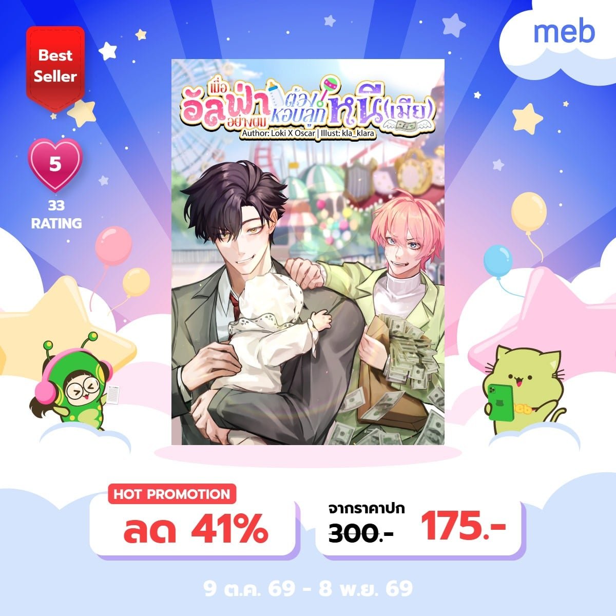 LokiXOscar's tweet photo. #mebEbookFair2026 
รอบนี้มีลดหลายเรื่อง

นิยายวายแนวพาโรดี้ล้อเลียนโอเมก้าเวิร์สหอบลูกหนี มี flash sale ด้วนนะคะ 
เรื่องอื่นๆ ก็ลดไม่น้อยเลยค่ะ 🤩🩵 https://t.co/ECLk6lEWK2