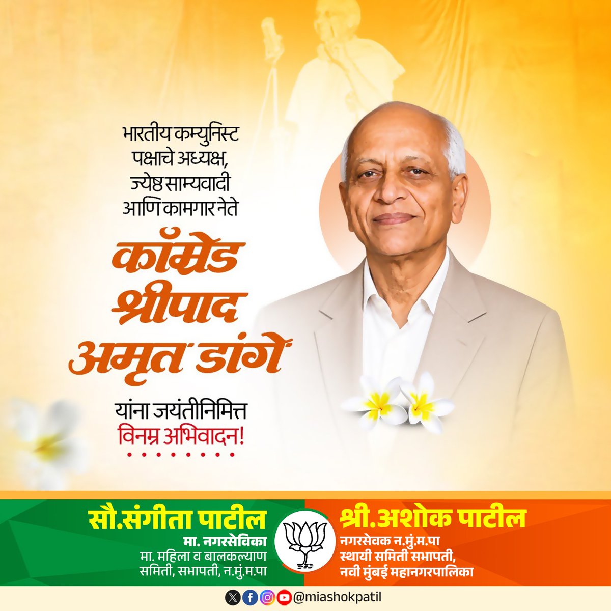 miashokpatil's tweet photo. कामगार चळवळीचे बुलंद नेते व संयुक्त महाराष्ट्राच्या लढ्याचे शिलेदार श्रीपाद अमृत डांगे यांना जयंतीनिमित्त विनम्र अभिवादन! 

#श्रीपाद_अमृत_डांगे #ShripadAmritDange #कामगार_चळवळ #अभिवादन https://t.co/dyuarVvFz8