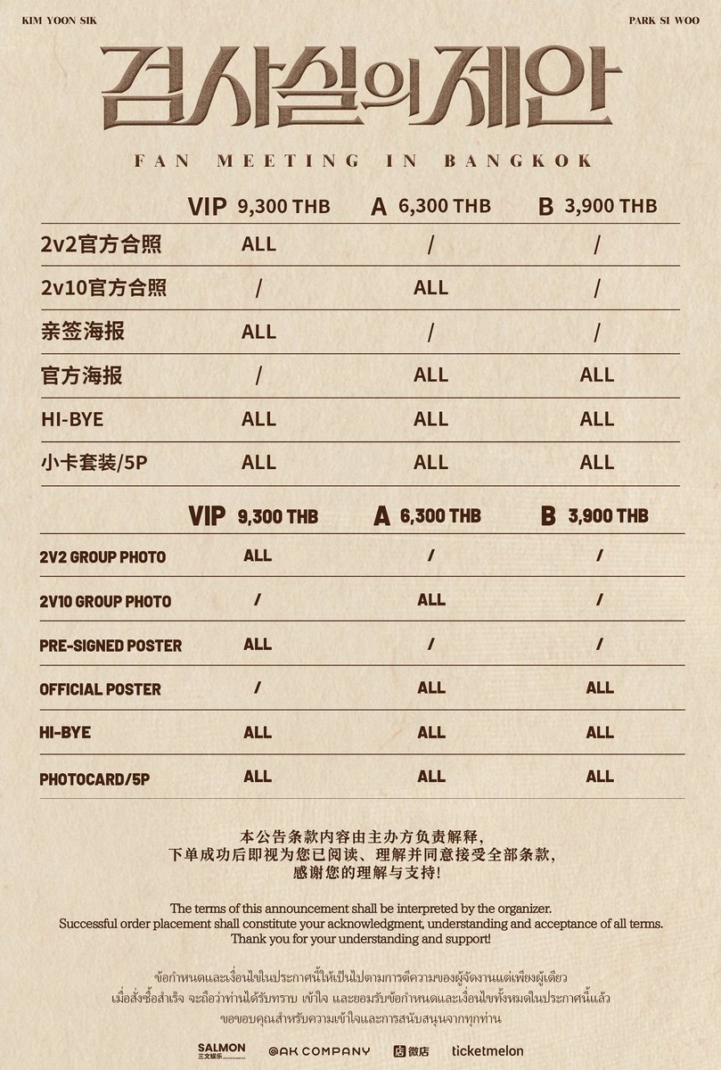salmonent666's tweet photo. KIM YOON SIK & PARK SI WOO Bangkok Fan Meeting
Benefit price chart and other details have been officially announced. Please check them out~
Event Time | 2026.10.31 (SAT) 13:00 (Thailand Time)
Event City | Bangkok, Thailand
Venue | PHENIX GRAND BALLROOM
Ticketing Platforms | Weidian（10.31曼谷专场）, ticketmelon
Ticket Sales Start | 2026.10.11 (SUN) 13:00 (Thailand Time) / 14:00 (Beijing Time)

KIM YOON SIK & PARK SI WOO แฟนมีตติ้งคู่ แบงค็อก
ราคาสิทธิประโยชน์และรายละเอียดต่างๆ ได้ประกาศอย่างเป็นทางการแล้ว ขอให้ทุกคนตรวจสอบด้วยนะคะ～
วันจัดงาน | 2026.10.31 (วันเสาร์) 13:00 น. (เวลาประเทศไทย)
เมืองที่จัดงาน | กรุงเทพฯ ประเทศไทย
สถานที่จัดงาน | PHENIX GRAND BALLROOM
แพลตฟอร์มจำหน่ายบัตร | Weidian（10.31曼谷专场）, ticketmelon
เวลาเปิดจำหน่ายบัตร | 11.10.2026 (วันอาทิตย์) 13:00 น. (เวลาประเทศไทย) / 14:00 น. (เวลาปักกิ่ง)
#金允植 #朴时宇 #TheProsecutorsProposal #김윤식 #박시우