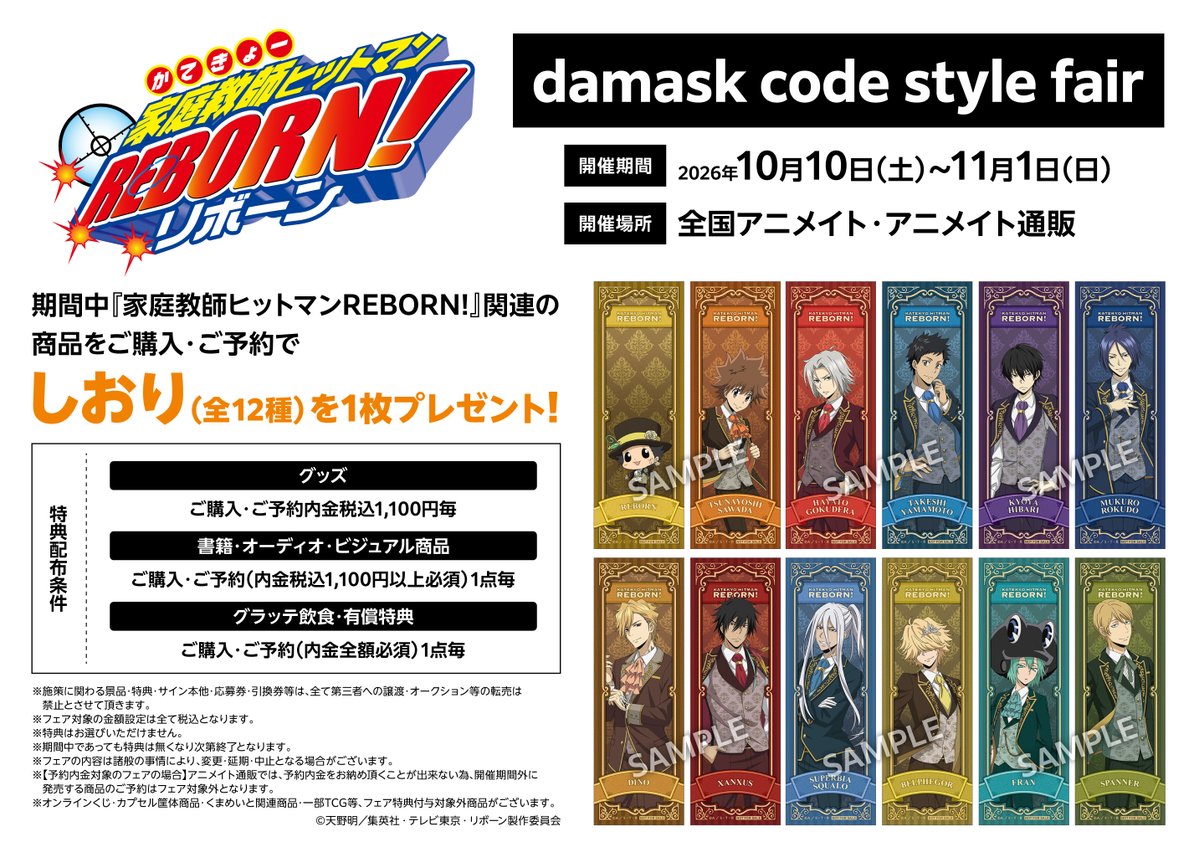 animatenagoya's tweet photo. 【フェア情報】
🔶TVアニメ『家庭教師ヒットマンREBORN!』damask code style fair🔶本日より開催‼
開催期間:10月10日(土) ~ 11月1日(日)
期間中、関連商品をご購入・ご予約で【しおり(全12種)】を1枚プレゼント!
#リボーン #REBORN
詳細はこちら✅
https://t.co/0gtAM6Grhe https://t.co/qwYD1FZQ2F