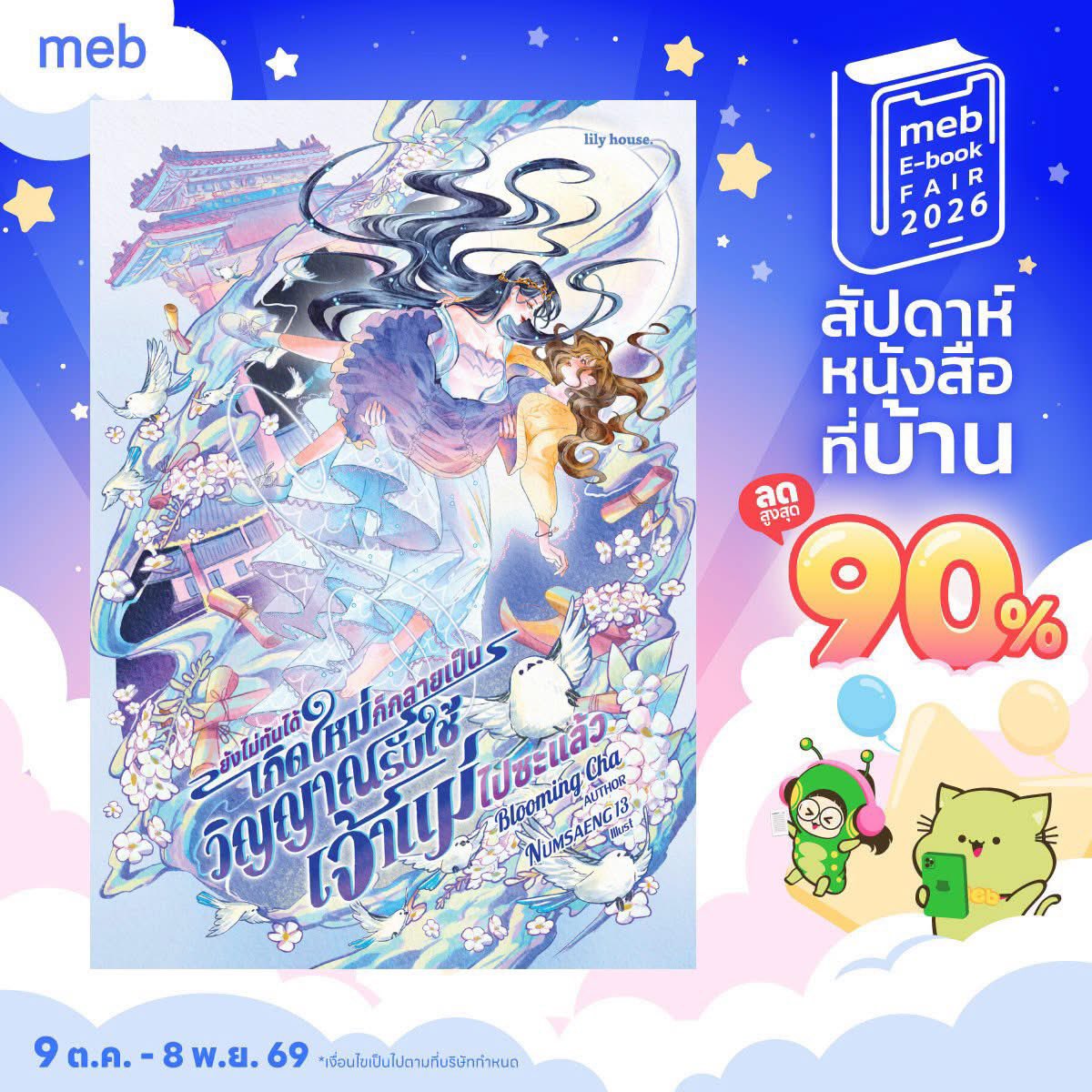 skywind_fm's tweet photo. E-Book ของ Blooming Cha ร่วมโปร Meb หมดเลยนะคะ ลดคุ้มมากๆ จุกๆ #นิยายยูริ

🕊️#กลายเป็นวิญญาณรับใช้เจ้าแม่
เล่มหลัก &amp; เล่มพิเศษ 
แนวแฟนตาซี รักซึ้งใจ พล็อตชวนลุ้น พี่สาวตัวท็อปในศาลเจ้าแม่

🌾#ขวัญใจคุณนายแม่ยก
เล่มไทย &amp; Eng Version
แนวรอมคอม ขายขำ เถียงกันมันส์หยด คุณนายสายเปย์ https://t.co/YkMCTXWhYE
