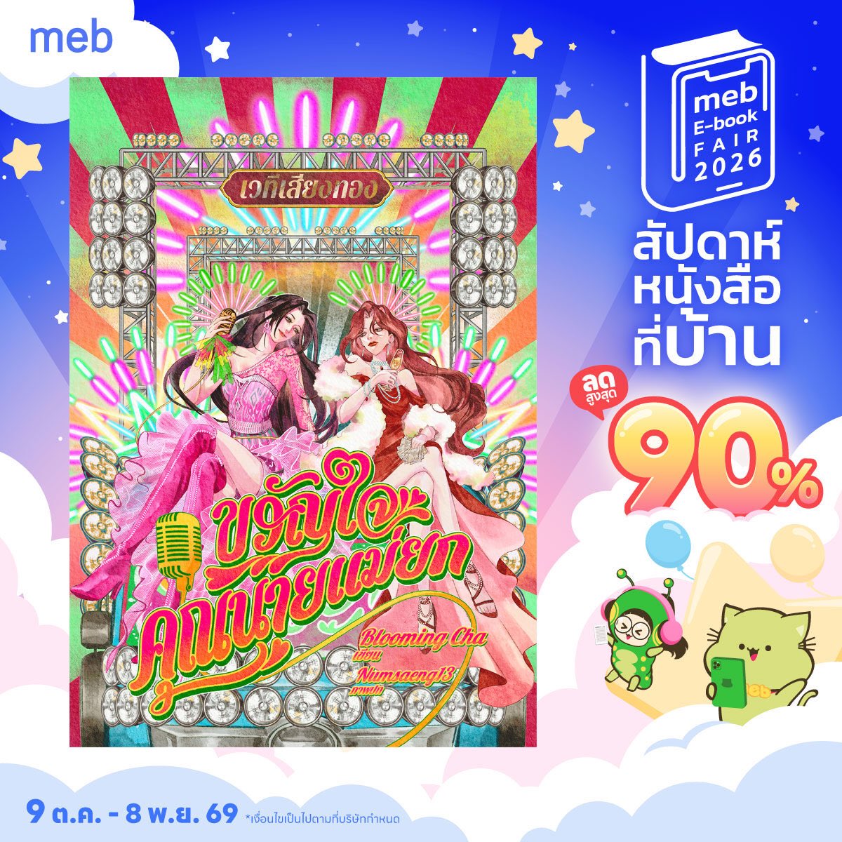 skywind_fm's tweet photo. E-Book ของ Blooming Cha ร่วมโปร Meb หมดเลยนะคะ ลดคุ้มมากๆ จุกๆ #นิยายยูริ

🕊️#กลายเป็นวิญญาณรับใช้เจ้าแม่
เล่มหลัก &amp; เล่มพิเศษ 
แนวแฟนตาซี รักซึ้งใจ พล็อตชวนลุ้น พี่สาวตัวท็อปในศาลเจ้าแม่

🌾#ขวัญใจคุณนายแม่ยก
เล่มไทย &amp; Eng Version
แนวรอมคอม ขายขำ เถียงกันมันส์หยด คุณนายสายเปย์ https://t.co/YkMCTXWhYE