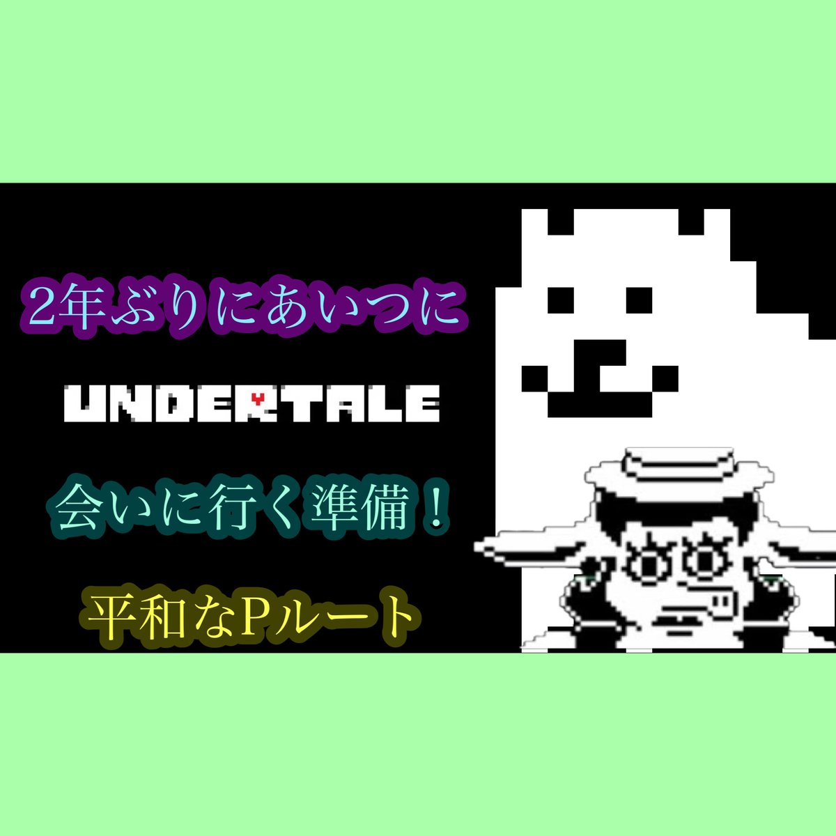 Torunekogdgd's tweet photo. （アンダーテール/UNDERTALE）10月10日に向けて2年ぶりに会うので久しぶりにストーリーを楽しみ平和なPルートを進もう！ https://t.co/QIRg5RwErg @YouTubeより
配信始めました！最終準備！
#UNDERTALE
#アンダーテール
#デルタルーン https://t.co/XbkwCNqVgG
