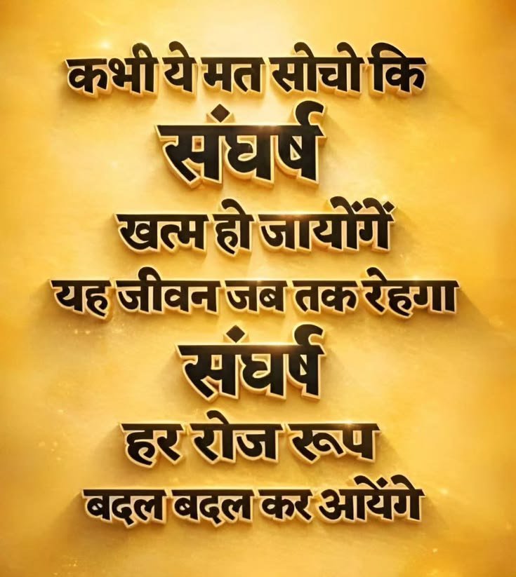 FoujiJb's tweet photo. कभी ये मत सोचो कि...
संघर्ष ख़त्म हो जायेंगे, 

यह जीवन जब तक रहेगा, 
संघर्ष हर रोज रूप बदलकर आयेंगे।

#GoodMorningEveryone 
#MorningMotivation 
#motivationalquotes #quotesoftheday https://t.co/tTf7qo0678