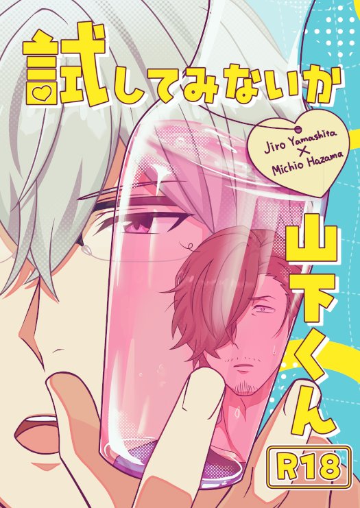 Shinnya_1261's tweet photo. 10/11(日)COMIC CITY SPARK 21
SUPER MIRACLE FESTIV@L!! 39
【ミラフェス新刊サンプル】
西3ホール C17a
『試してみないか山下くん』
山硲小説/A5/R18/20P/￥300

素敵な表紙はe富さん( @eat_me0149 )より描いていただきました！
R18作品により、当日は年齢確認をさせて頂きます。 https://t.co/372NNv6xnG