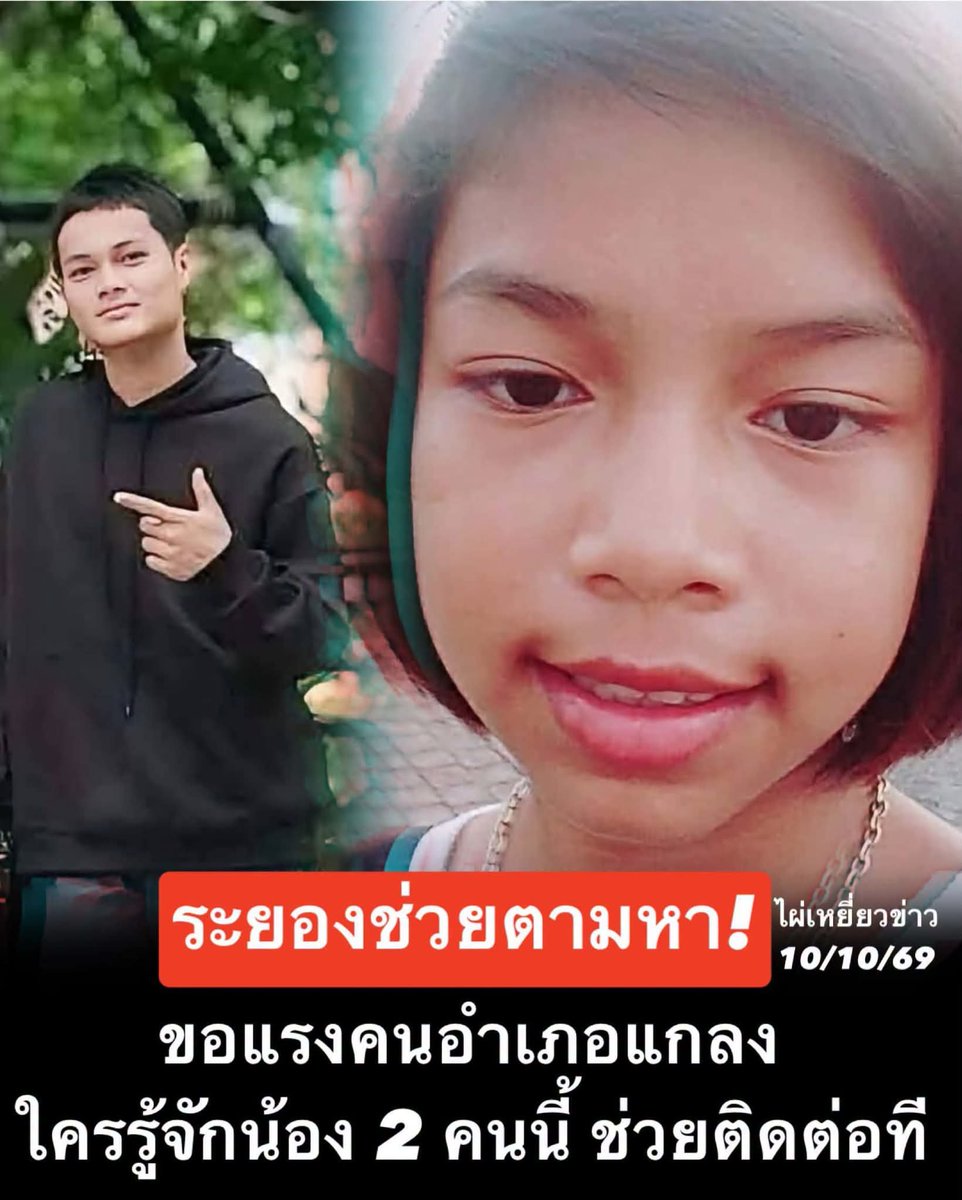 LoveyouApo's tweet photo. 🚨ขอแรงชาวระยอง โดยเฉพาะพี่น้องชาว อ.แกลง ช่วยกันตามหาน้อง 2 คนนี้ครับ 🙏

📌 น้องผู้หญิงชื่อ “พลอย”
📌 น้องผู้ชายชื่อ “คมเพชร พุสาโลนา” ชื่อเล่น “ตี๋”

ข้อมูลเบื้องต้นทราบว่า น้องทั้งสองอยู่กับน้าที่ อ.แกลง จ.ระยอง แต่ตอนนี้ยังไม่ทราบพิกัดที่แน่ชัด

💔 ที่น่าสะเทือนใจคือ คุณพ่อของน้องเสียชีวิตแล้ว ขอแสดงความเสียใจกับครอบครัวด้วยครับ

ใครที่รู้จักน้อง คุ้นหน้า หรือพอมีเบาะแสเกี่ยวกับที่อยู่ของน้องทั้งสองคน รบกวนช่วยติดต่อผู้ประกาศตามหาโดยตรงครับ

บางครั้งข้อมูลเล็ก ๆ จากใครสักคน อาจเป็นเบาะแสสำคัญที่ช่วยให้ครอบครัวได้พบกันอีกครั้ง ❤️

ชาวระยองครับ ใครพอรู้จักน้องพลอยกับน้องตี๋ ช่วยแจ้งเบาะแสด้วยนะครับ
เบอรโทร์ลุง 063-8266002,083-4896019
#ไผ่เหยี่ยวข่าว
#ตามหาคน #ระยอง #อำเภอแกลง

https://t.co/hYINPh3BmA