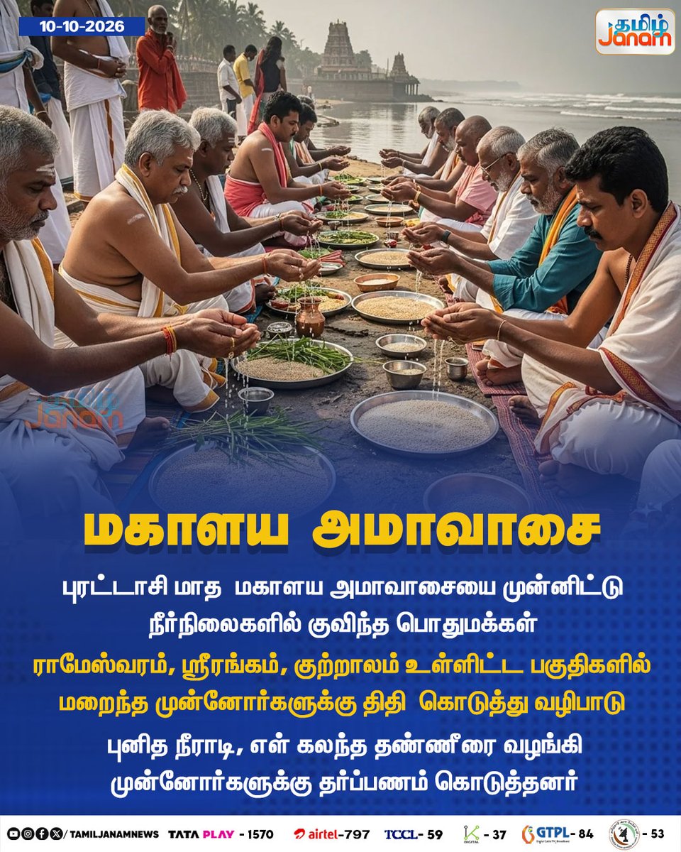 TamilJanamNews's tweet photo. மகாளய அமாவாசை

#MahalayaAmavasya #MahalayaAmavasai #PurattasiAmavasai #Amavasai #MahalayaPaksha #TamilNaduNews #newsupdate #tamiljanam https://t.co/woqgaaF2UJ