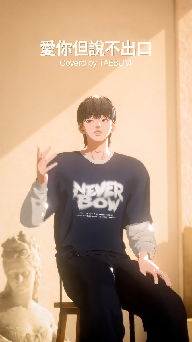 begritz's tweet photo. [Cover] TAEBUM - 愛你但說不出口(Hard to Say)  l Original by Karencici

🔗https://t.co/9LihczNJiX

#BEGRITZ #비그릿츠 #YOONTAEBUM #윤태범 https://t.co/BkgO29om1J