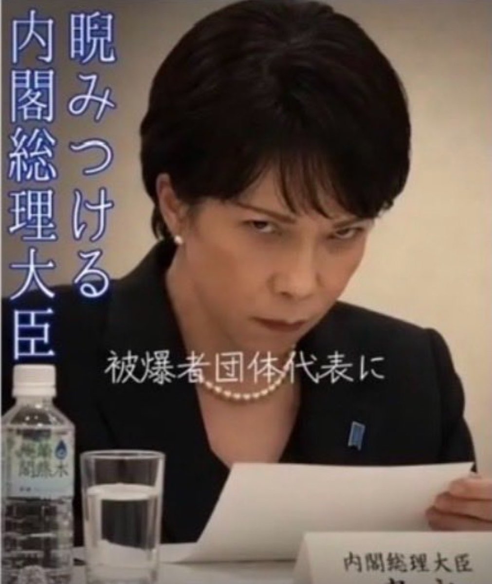 ioGkUHPnoTT25Cc's tweet photo. 高市早苗は総理大臣になり
まるで天下を取ったと勘違いしている様だ！
『自分は天皇陛下より上』
『自分がYESと言えばイエス』
『自分がNOと言えばノー』
それに反した発言をする者は般若の顔で睨みつけ威圧する
ヤ○ザよりタチが悪い❗️
#高市早苗辞めろ
#自民党が日本を滅ぼす
#簗和生辞任しろ https://t.co/hacPxQMbnX